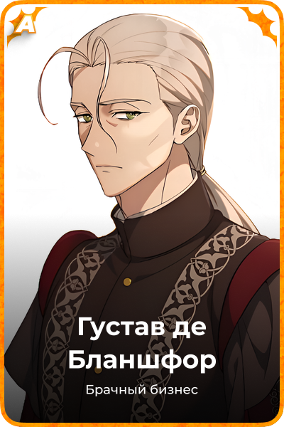 Густав де Бланшфор