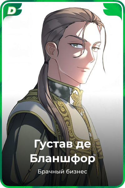 Густав де Бланшфор