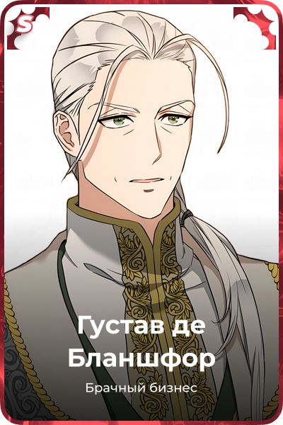 Густав де Бланшфор