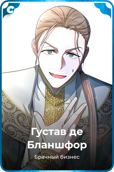 Густав де Бланшфор