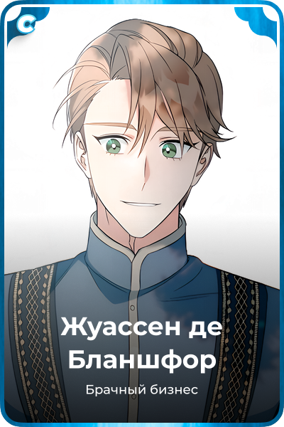 Жуассен де Бланшфор
