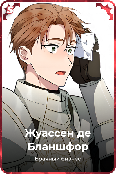 Жуассен де Бланшфор