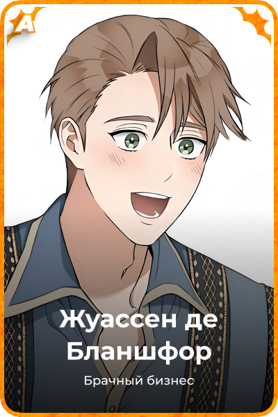 Жуассен де Бланшфор