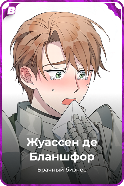 Жуассен де Бланшфор