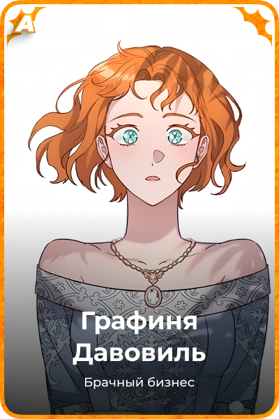 Графиня Давовиль
