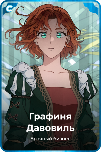 Графиня Давовиль