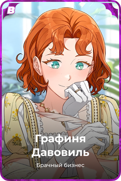 Графиня Давовиль