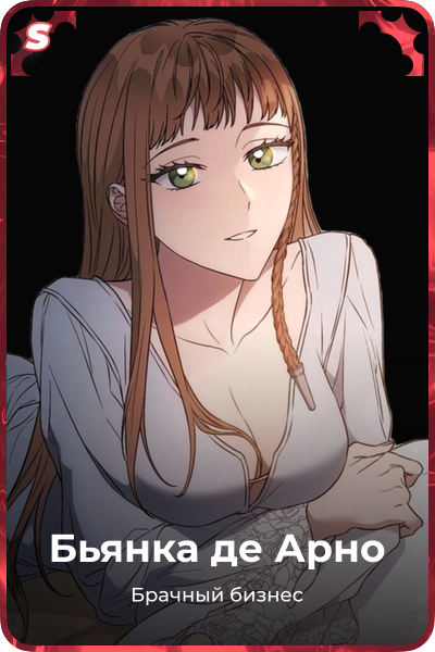 Бьянка де Арно