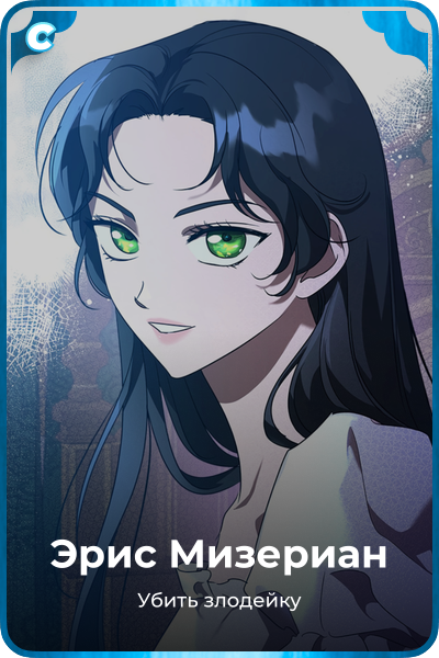 Эрис Мизериан
