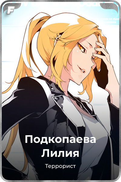 Подкопаева Лилия