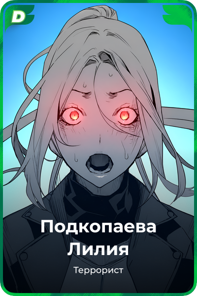 Подкопаева Лилия