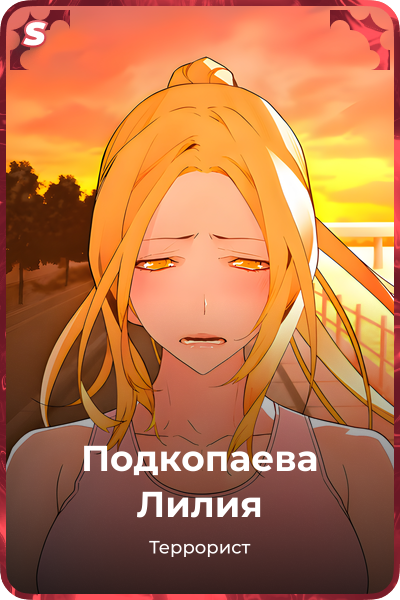 Подкопаева Лилия