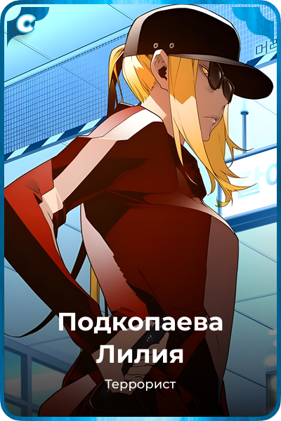 Подкопаева Лилия