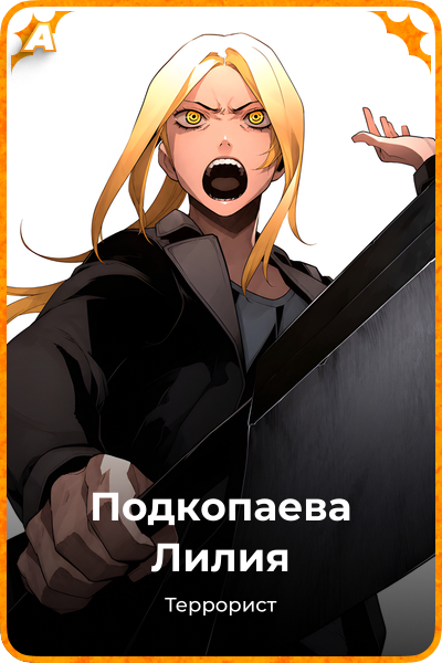 Подкопаева Лилия