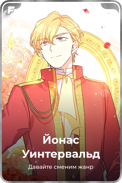 Йонас Уинтервальд