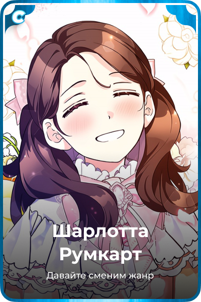 Шарлотта Румкарт