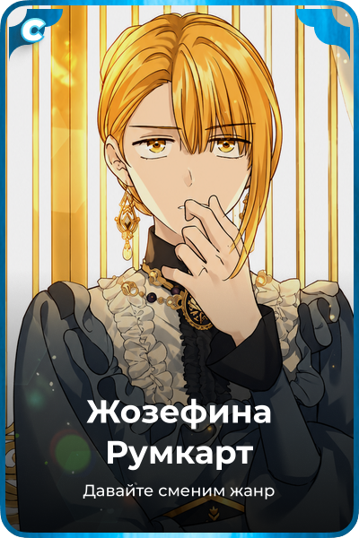 Жозефина Румкарт