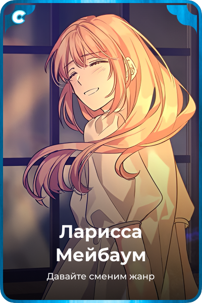 Ларисса Мейбаум