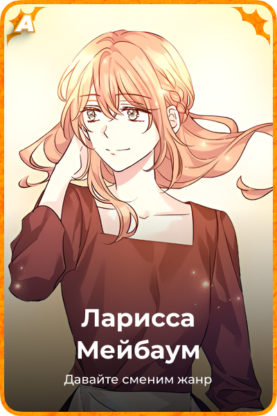 Ларисса Мейбаум