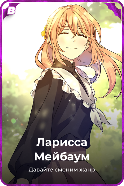 Ларисса Мейбаум