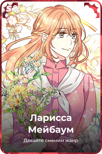 Ларисса Мейбаум