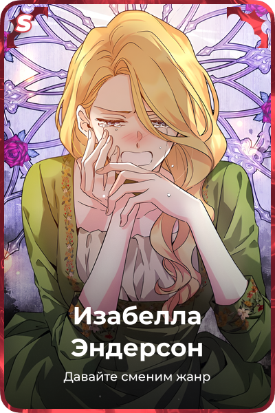 Изабелла Эндерсон