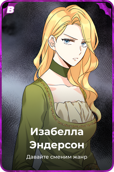 Изабелла Эндерсон