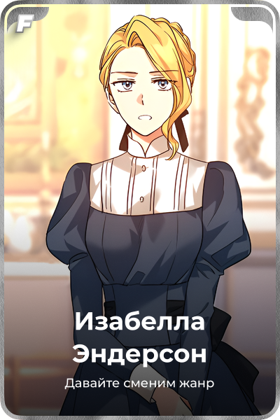 Изабелла Эндерсон