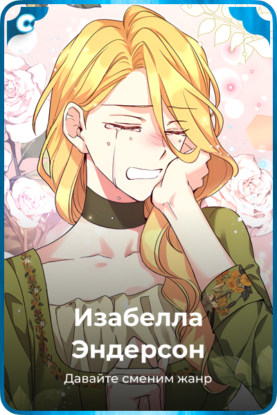 Изабелла Эндерсон