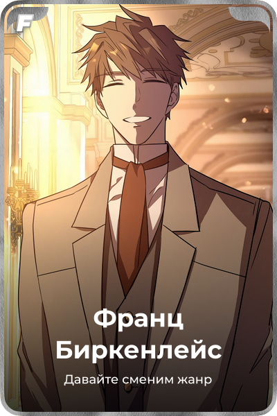 Франц Биркенлейс
