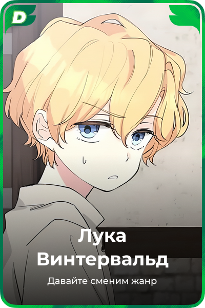 Лука Винтервальд