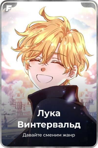 Лука Винтервальд
