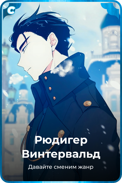 Рюдигер Винтервальд