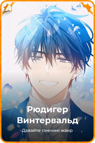 Рюдигер Винтервальд