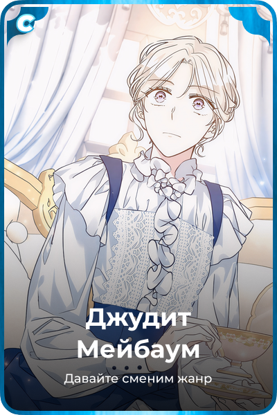 Джудит Мейбаум