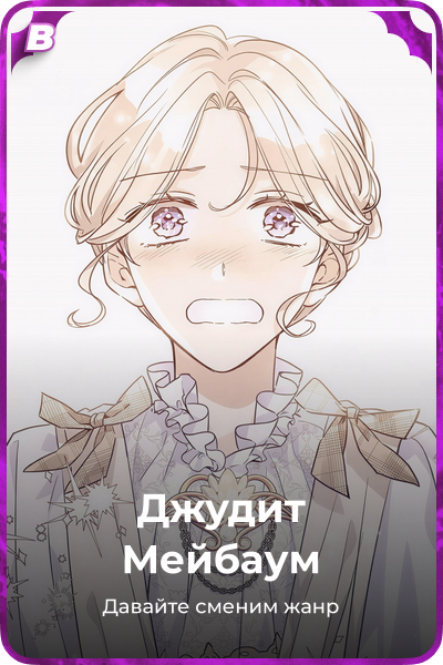 Джудит Мейбаум