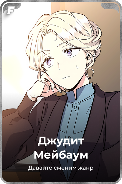 Джудит Мейбаум