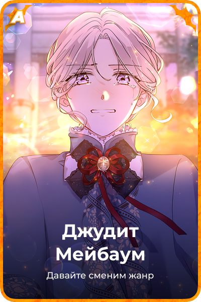 Джудит Мейбаум