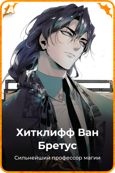 Хитклифф Ван Бретус