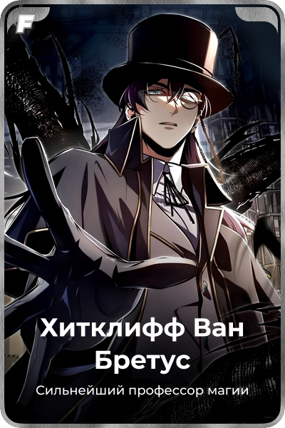 Хитклифф Ван Бретус