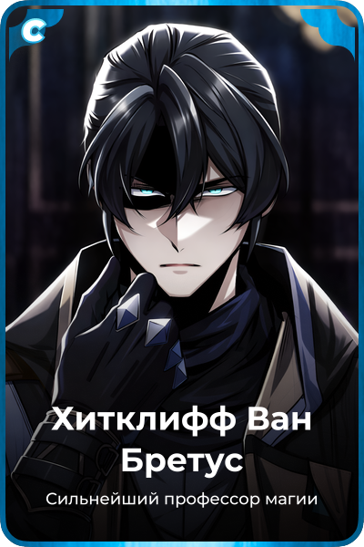 Хитклифф Ван Бретус