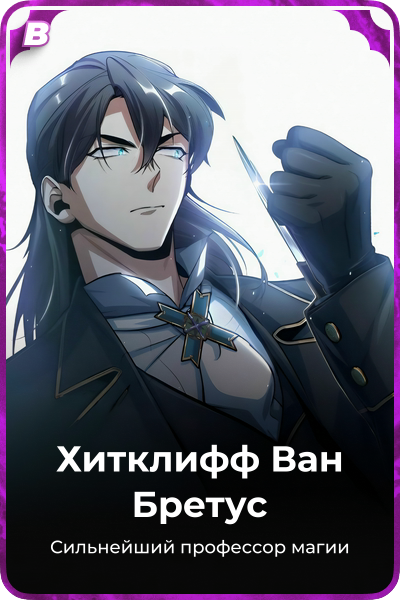 Хитклифф Ван Бретус