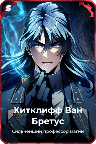 Хитклифф Ван Бретус
