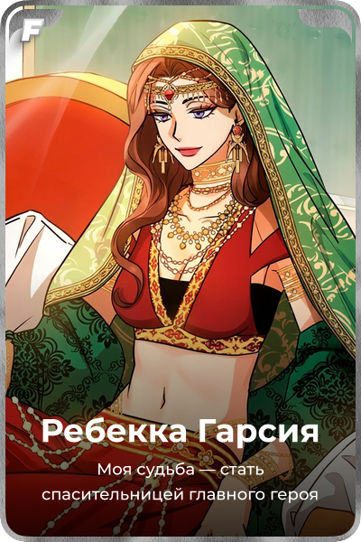 Ребекка Гарсия