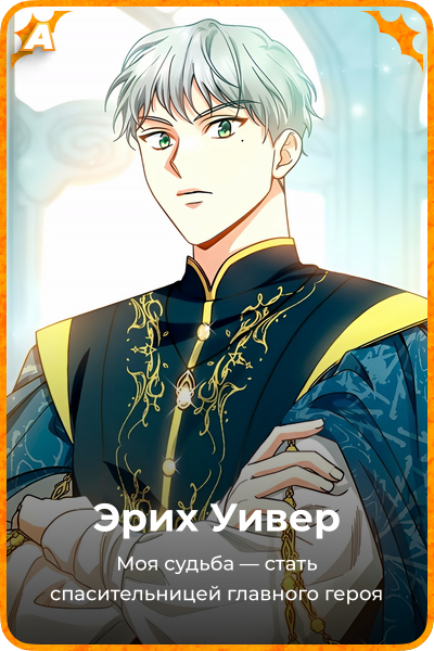 Эрих Уивер