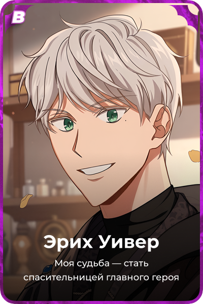 Эрих Уивер