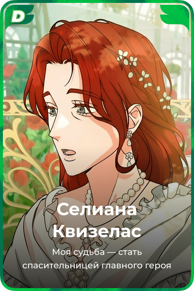 Селиана Квизелас