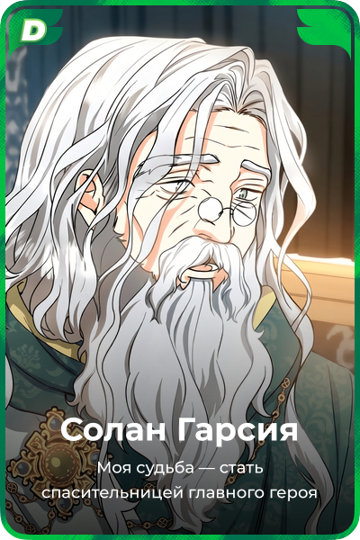 Солан Гарсия
