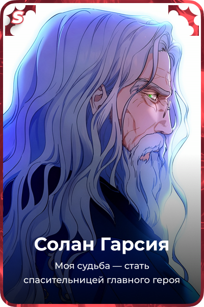 Солан Гарсия