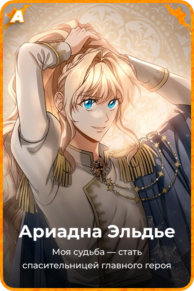 Ариадна Эльдье